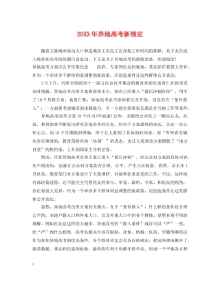 20XX年异地高考新规定