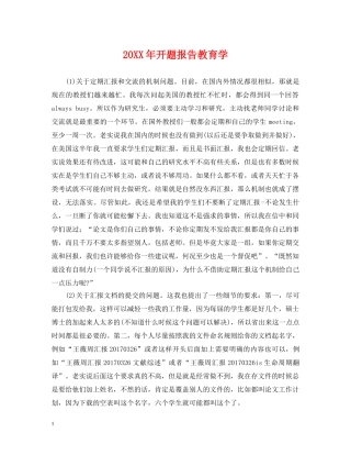 20XX年开题报告教育学