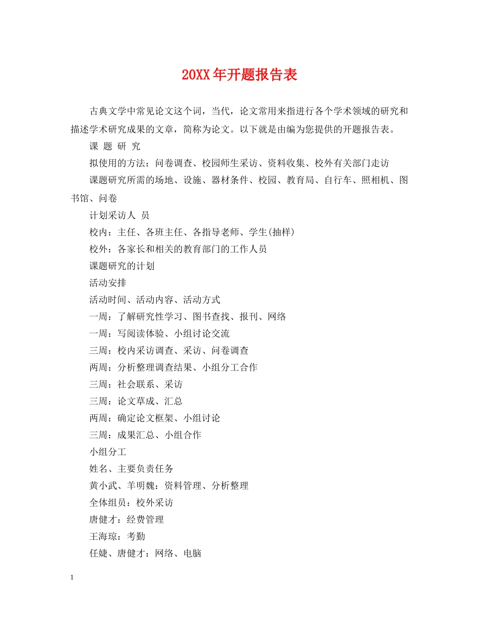 20XX年开题报告表_第1页