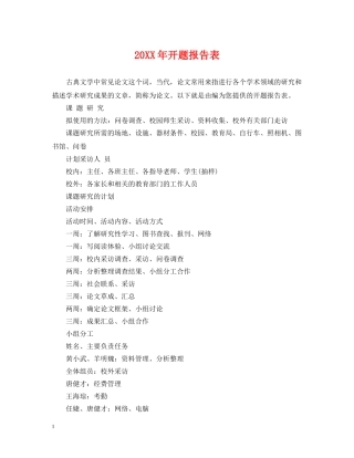 20XX年开题报告表