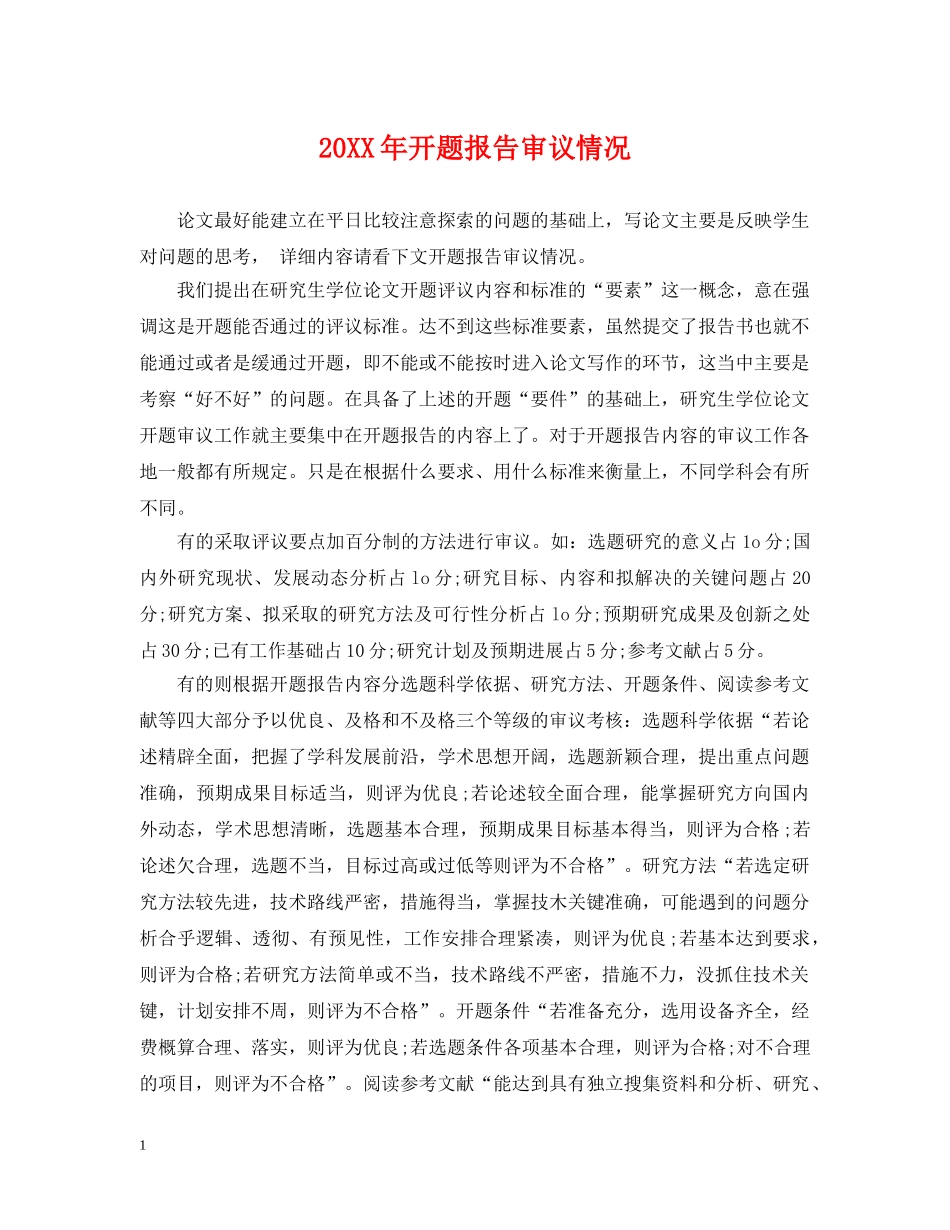 20XX年开题报告审议情况_第1页