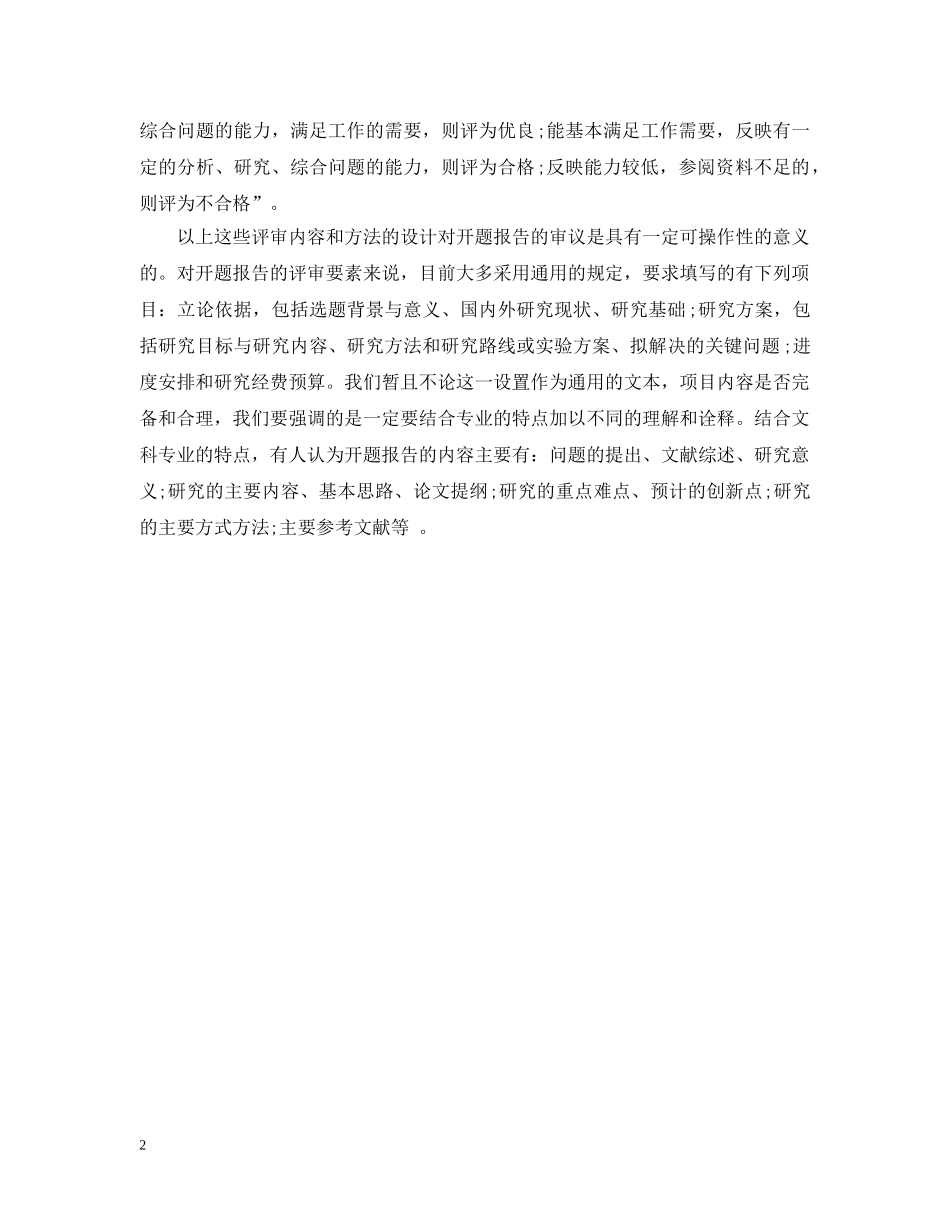 20XX年开题报告审议情况_第2页