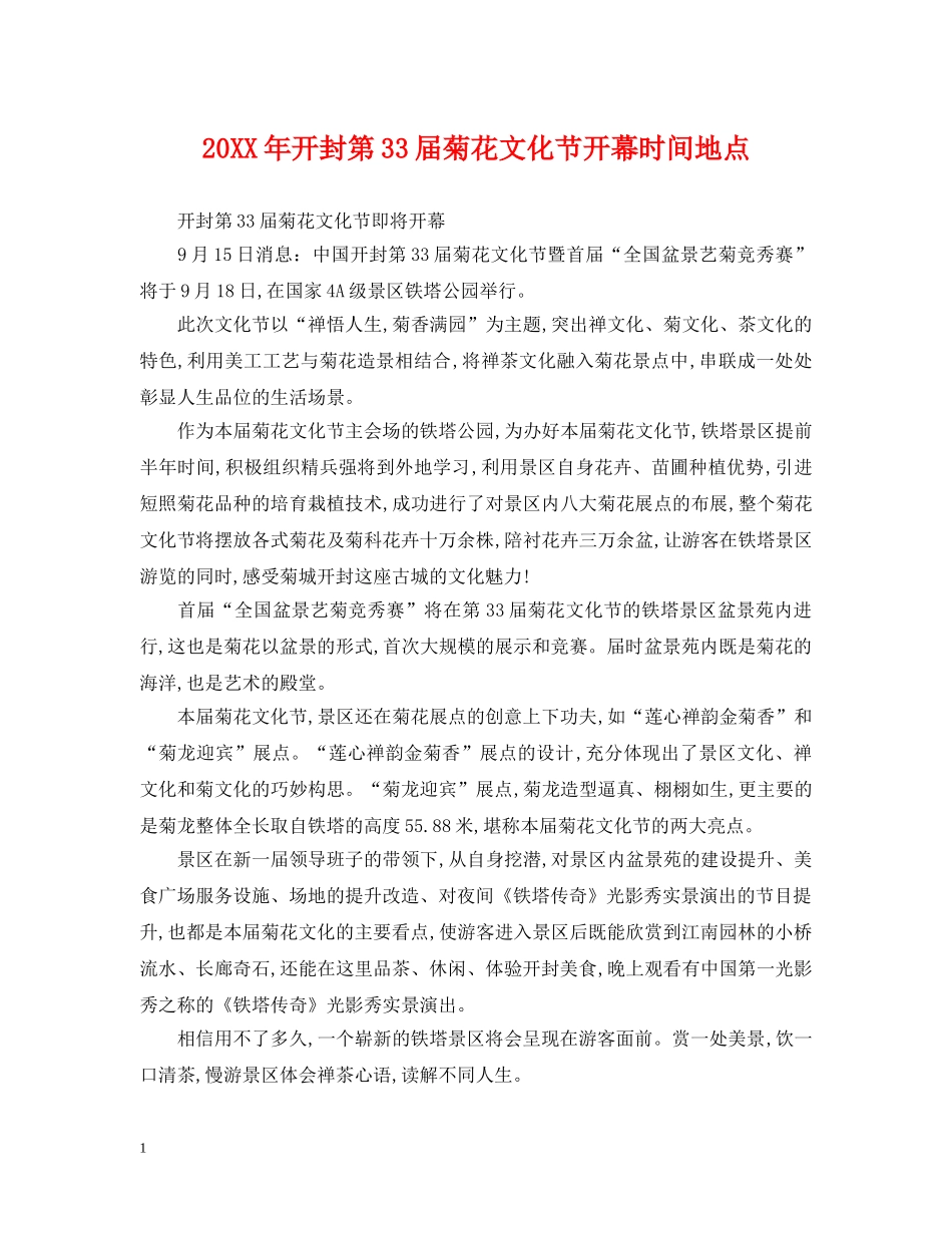 20XX年开封第33届菊花文化节开幕时间地点_第1页