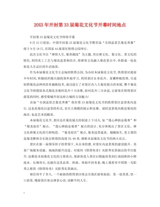 20XX年开封第33届菊花文化节开幕时间地点