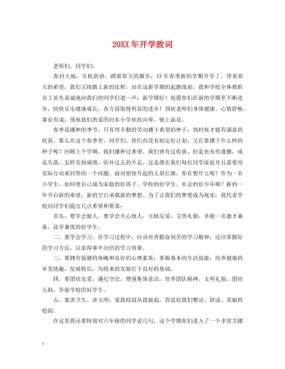 20XX年开学致词