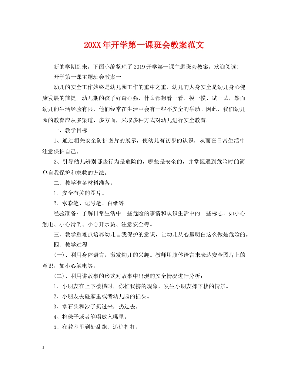 20XX年开学第一课班会教案范文_第1页