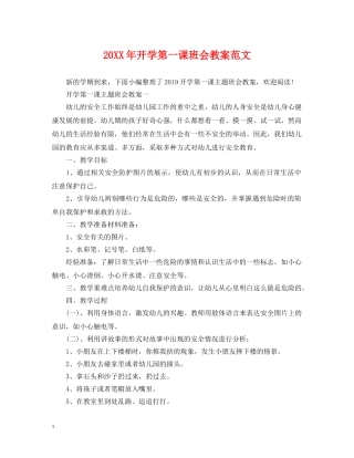 20XX年开学第一课班会教案范文