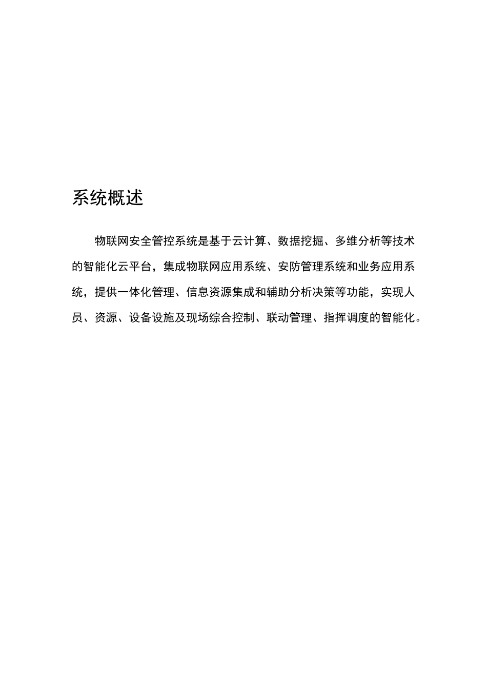 物联网安全管控系统_第3页