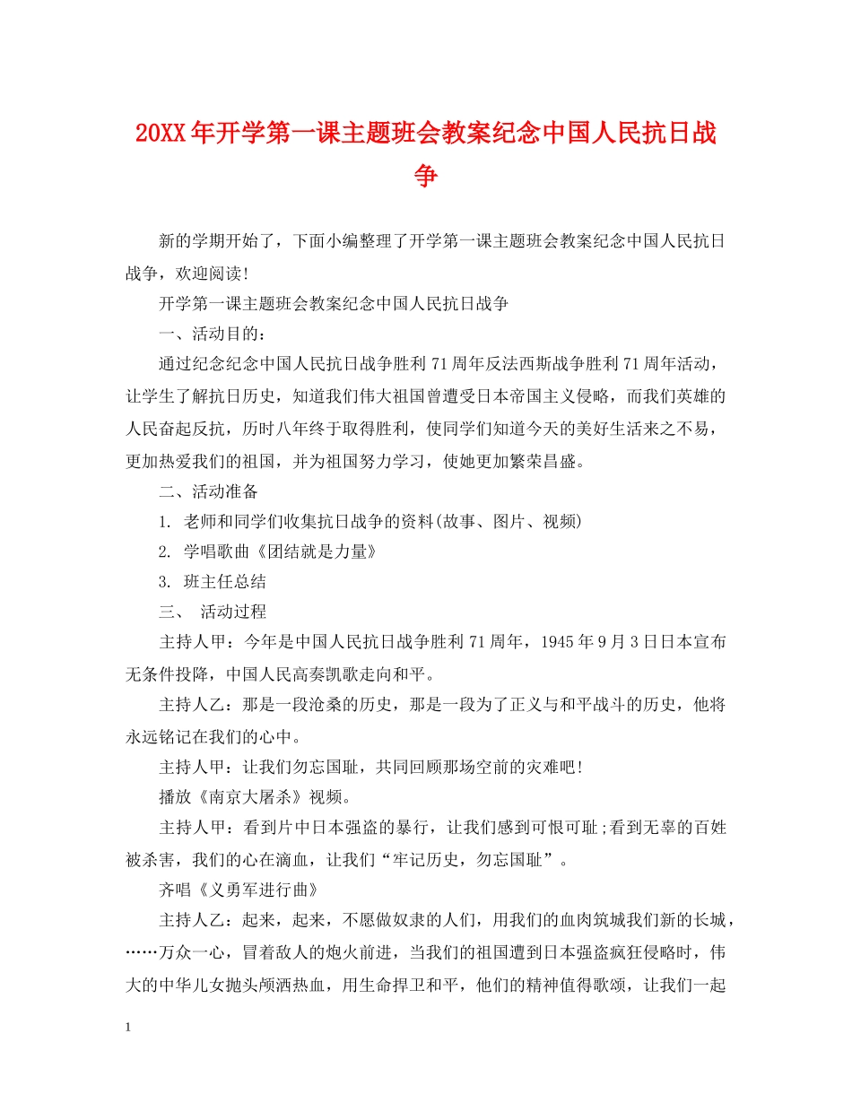 20XX年开学第一课主题班会教案纪念中国人民抗日战争_第1页