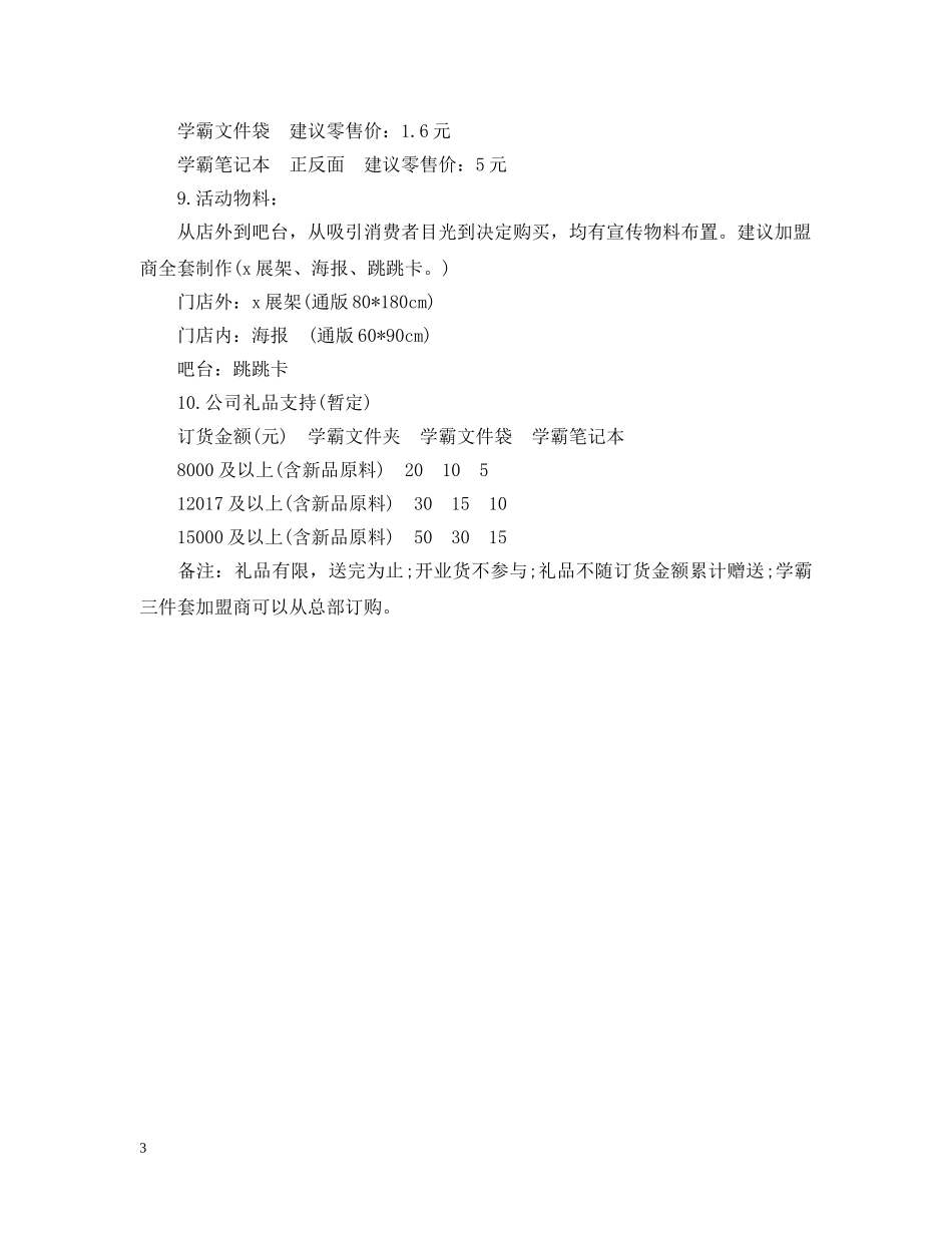 20XX年开学商场促销活动策划_第3页