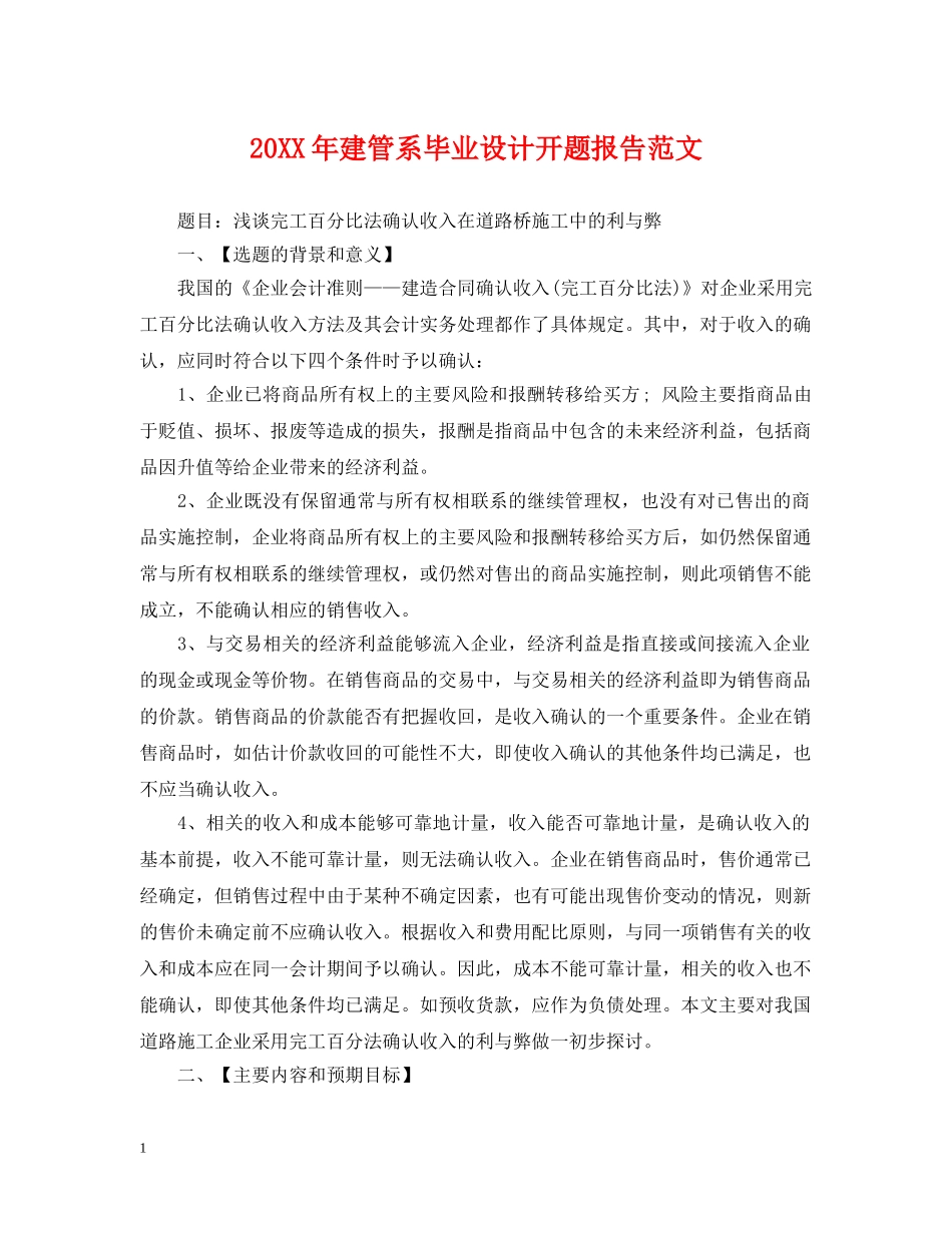 20XX年建管系毕业设计开题报告范文_第1页