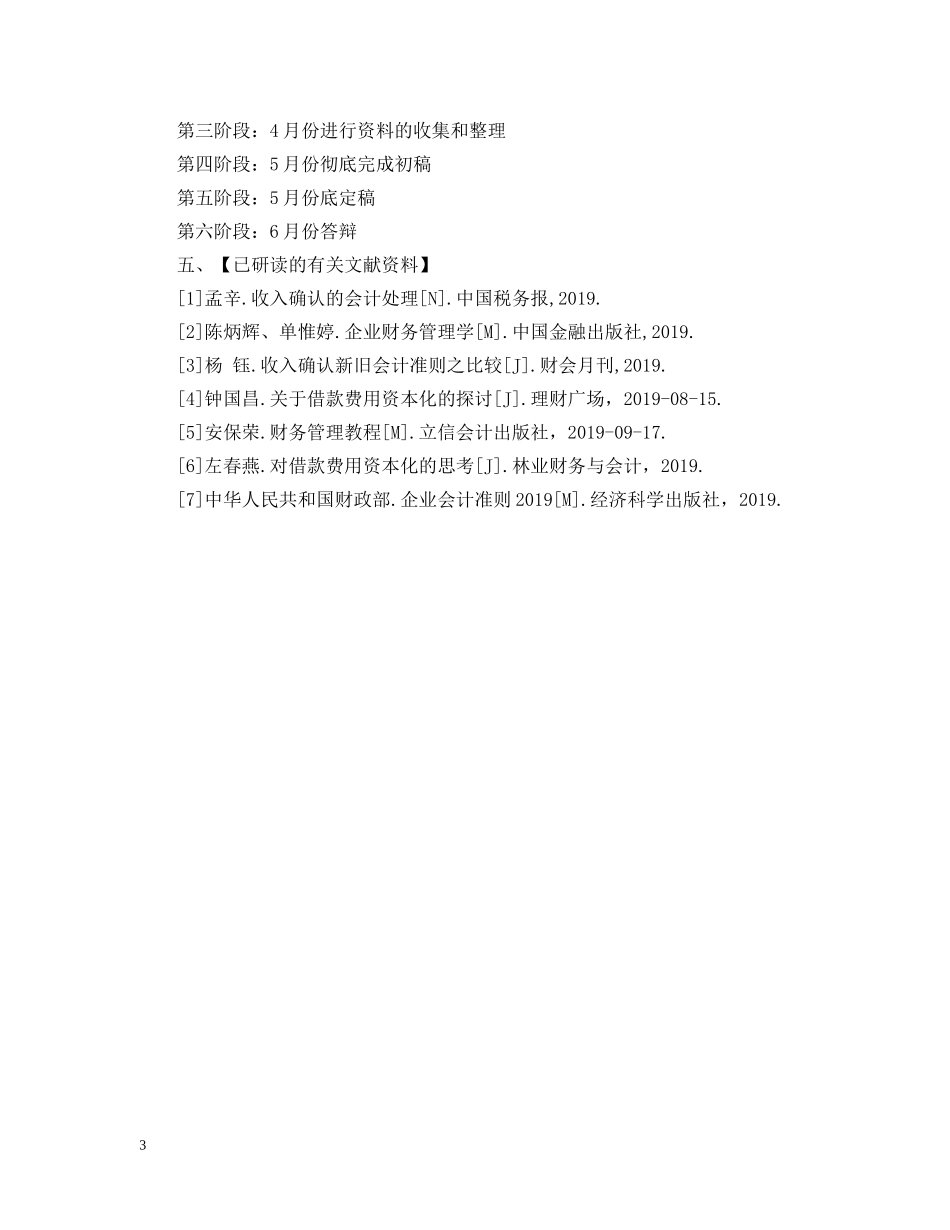 20XX年建管系毕业设计开题报告范文_第3页
