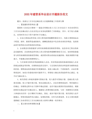 20XX年建管系毕业设计开题报告范文