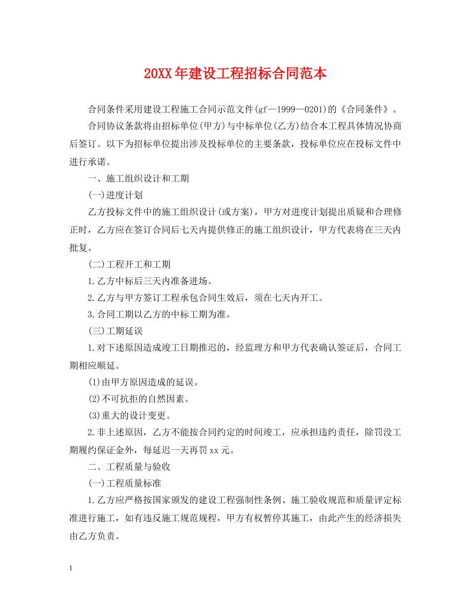 20XX年建设工程招标合同范本_第1页