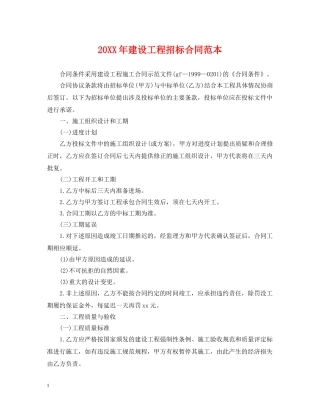 20XX年建设工程招标合同范本