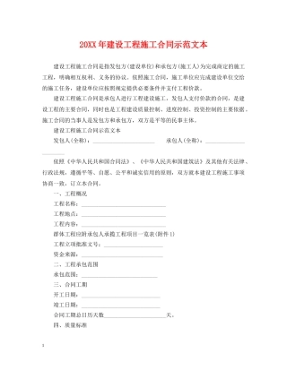 20XX年建设工程施工合同示范文本