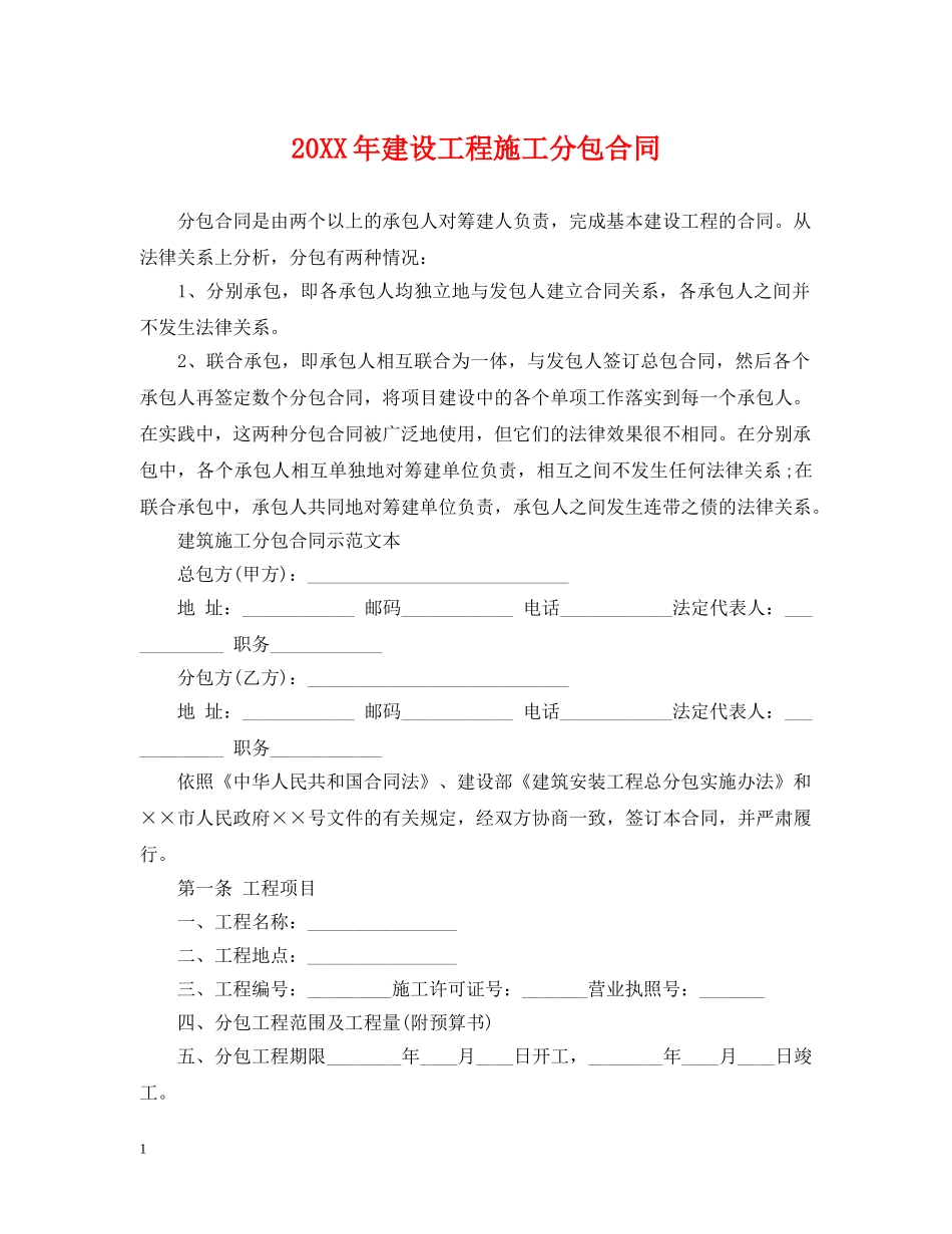 20XX年建设工程施工分包合同_第1页