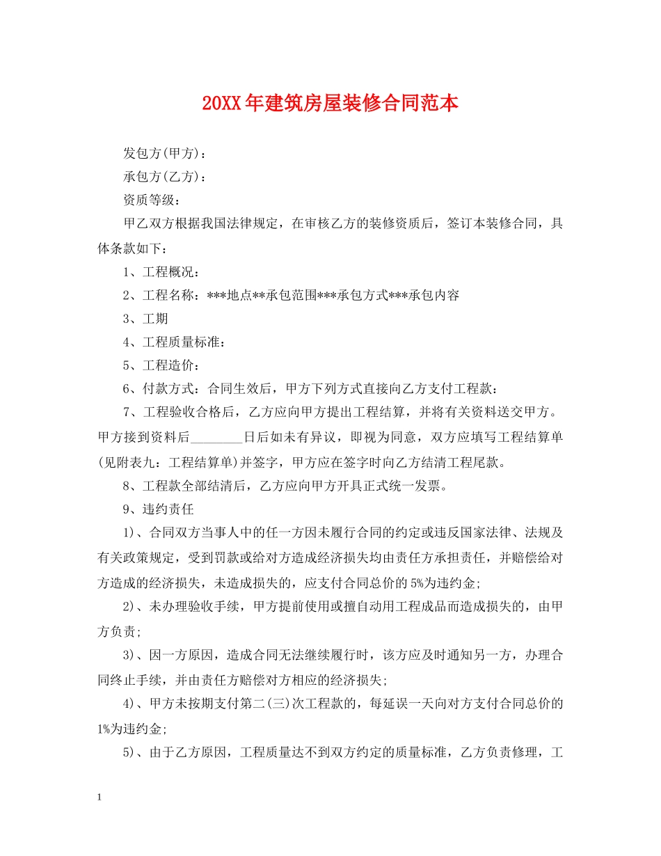 20XX年建筑房屋装修合同范本_第1页
