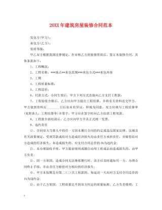 20XX年建筑房屋装修合同范本