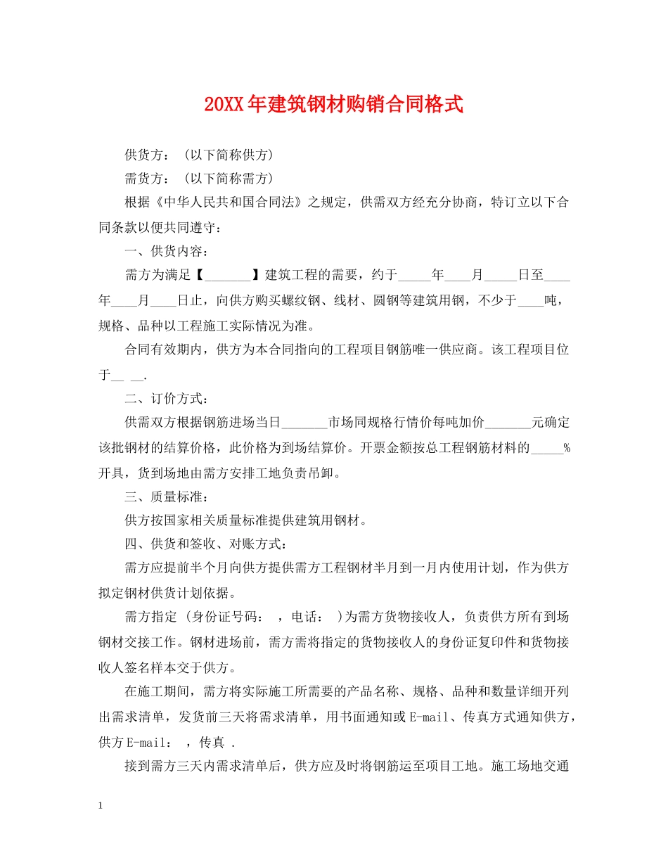 20XX年建筑钢材购销合同格式_第1页