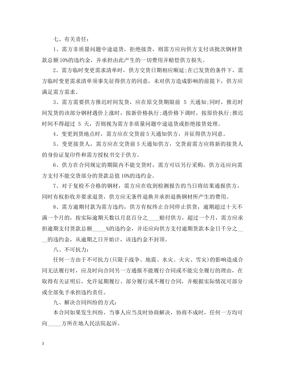 20XX年建筑钢材购销合同格式_第3页