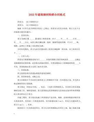20XX年建筑钢材购销合同格式