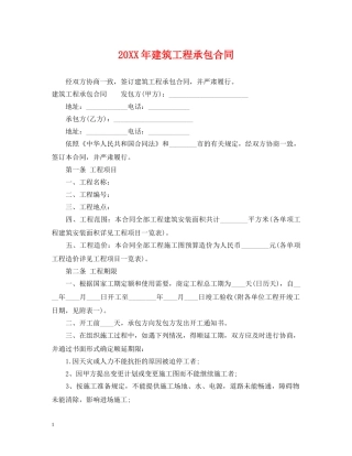 20XX年建筑工程承包合同