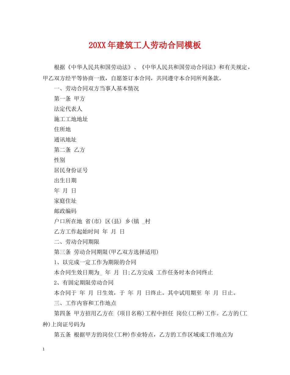 20XX年建筑工人劳动合同模板_第1页