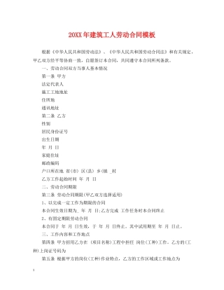 20XX年建筑工人劳动合同模板