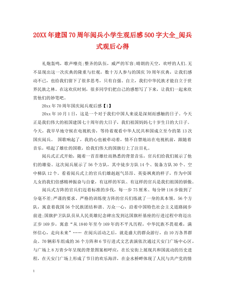 20XX年建国70周年阅兵小学生观后感500字大全_阅兵式观后心得_第1页