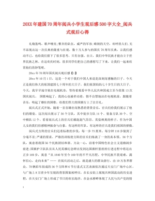 20XX年建国70周年阅兵小学生观后感500字大全_阅兵式观后心得