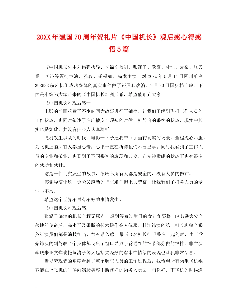 20XX年建国70周年贺礼片《中国机长》观后感心得感悟5篇_第1页
