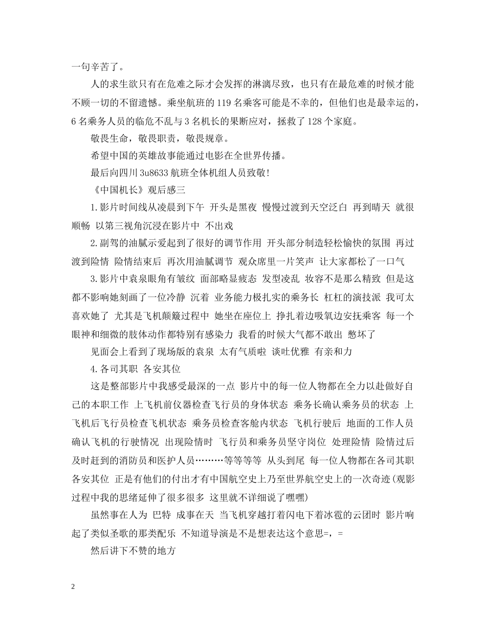 20XX年建国70周年贺礼片《中国机长》观后感心得感悟5篇_第2页