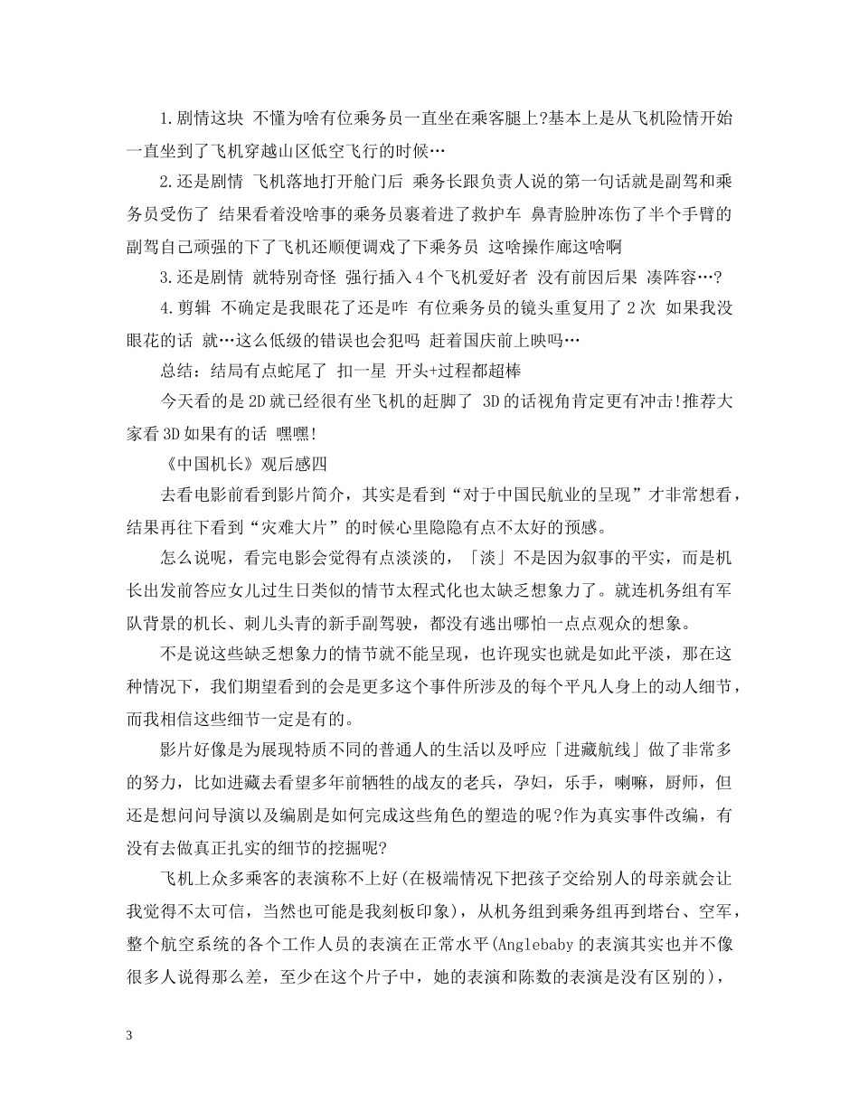 20XX年建国70周年贺礼片《中国机长》观后感心得感悟5篇_第3页