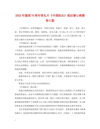 20XX年建国70周年贺礼片《中国机长》观后感心得感悟5篇