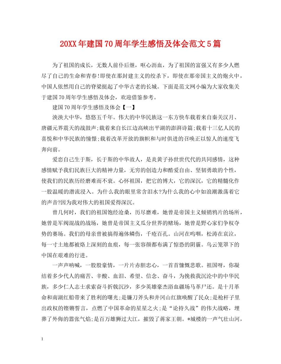 20XX年建国70周年学生感悟及体会范文5篇_第1页