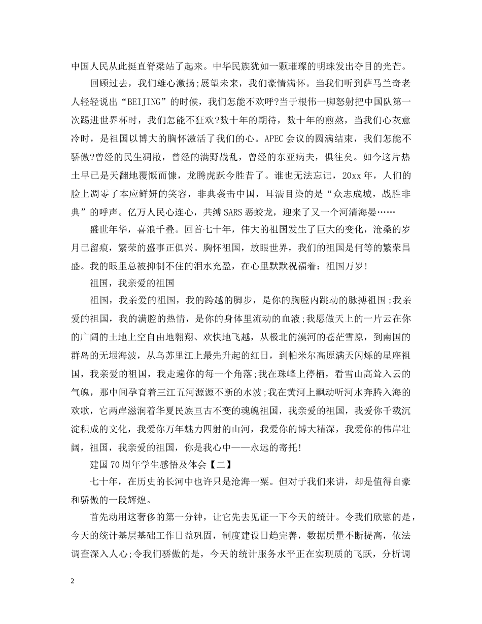 20XX年建国70周年学生感悟及体会范文5篇_第2页