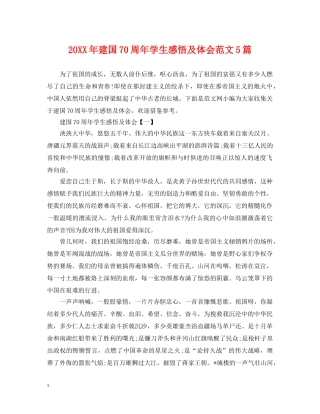 20XX年建国70周年学生感悟及体会范文5篇