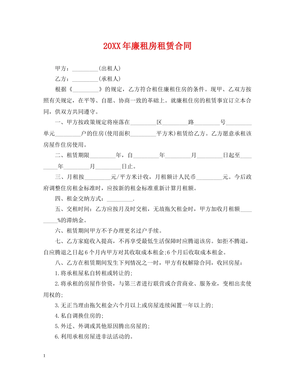 20XX年廉租房租赁合同_第1页
