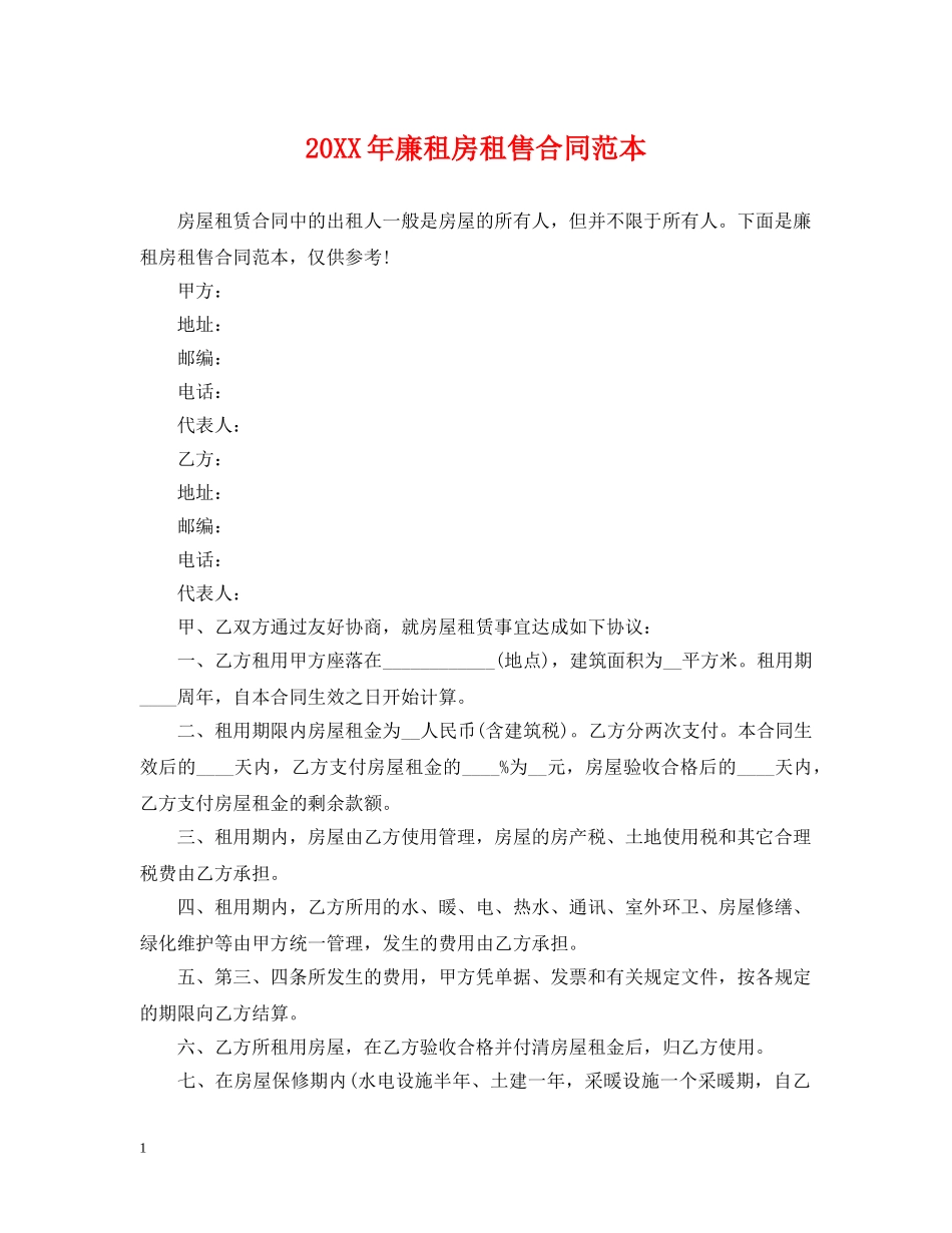 20XX年廉租房租售合同范本_第1页