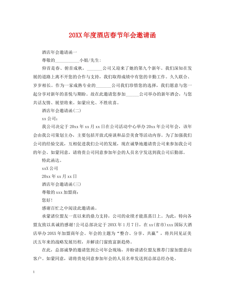 20XX年度酒店春节年会邀请函_第1页