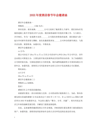 20XX年度酒店春节年会邀请函