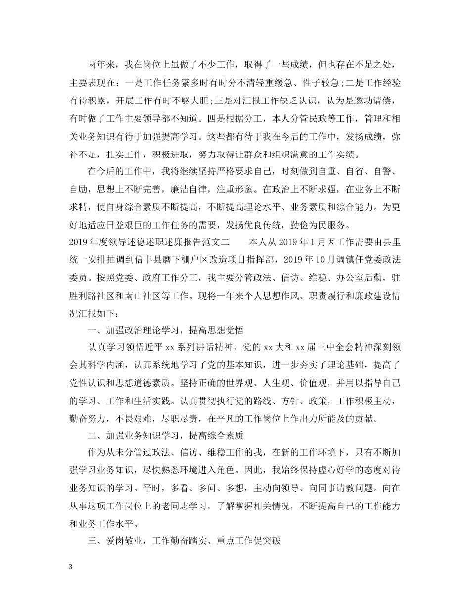 20XX年度领导述德述职述廉报告范文_第3页