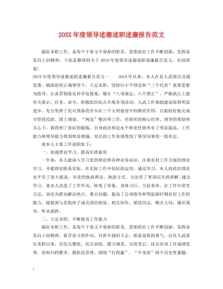 20XX年度领导述德述职述廉报告范文