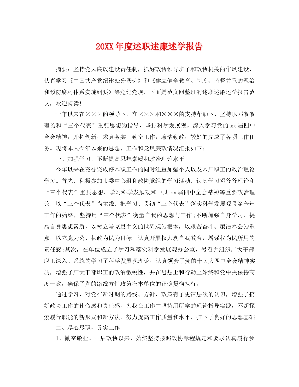 20XX年度述职述廉述学报告_第1页