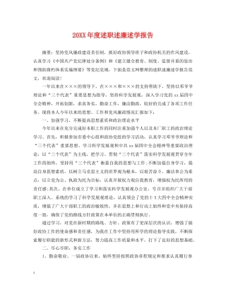 20XX年度述职述廉述学报告