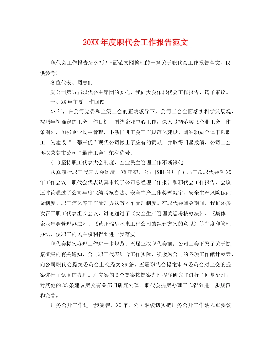 20XX年度职代会工作报告范文_第1页