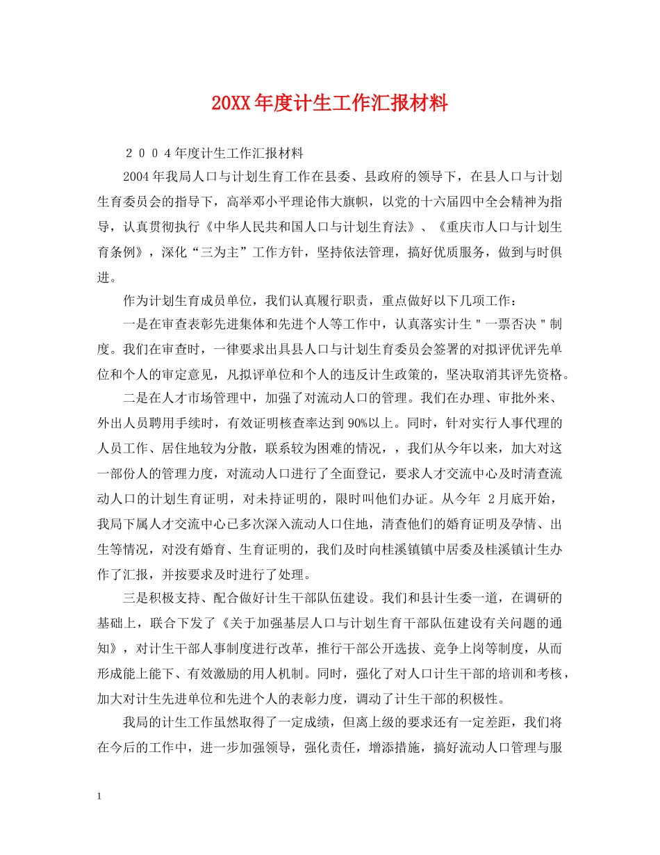 20XX年度计生工作汇报材料_第1页