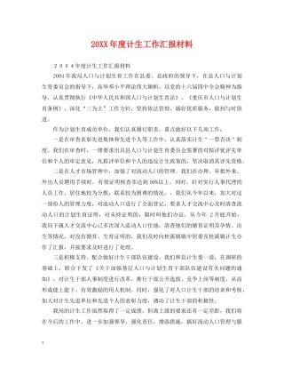 20XX年度计生工作汇报材料