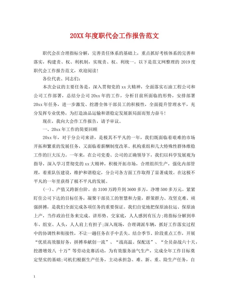 20XX年度职代会工作报告范文2_第1页